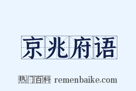 京兆府语是什么意思的图片